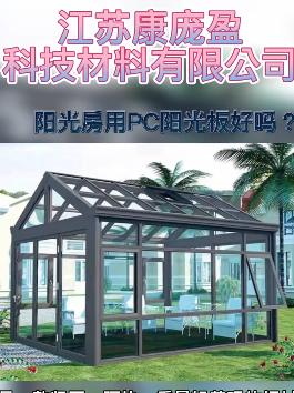 陽光房用PC耐力板好嗎？